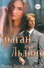 обложка книги Лена Зиздок "Ураган для Льдины"