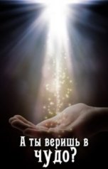 обложка книги Анастасия Зварич "А ты веришь в чудо?"