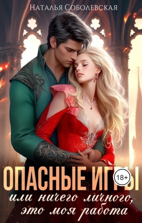 Обложка книги Наталья Соболевская Опасные игры или Ничего личного, это моя работа