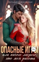 обложка книги Наталья Соболевская "Опасные игры или Ничего личного, это моя работа"