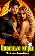 обложка книги Наталья Соболевская "Опасные игры или Ничего личного, это моя работа"