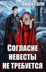 обложка книги Анна Гале "Согласие невесты не требуется"