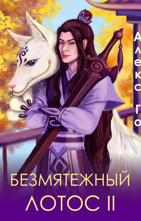 Обложка книги Алекс Го Безмятежный лотос 2