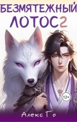 обложка книги Алекс Го "Безмятежный лотос 2"