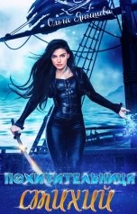 обложка книги Ольга Янышева "Похитительница стихий"