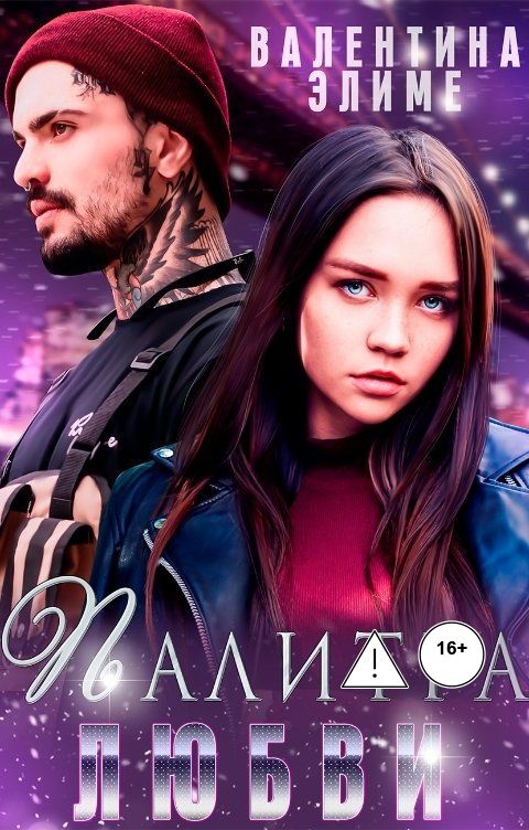 Обложка книги Валентина Элиме Палитра Любви