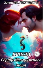 обложка книги Eliana Nikitina "Криста. Сердце жемчужного моря"