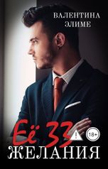 обложка книги Валентина Элиме "Её 33 желания"