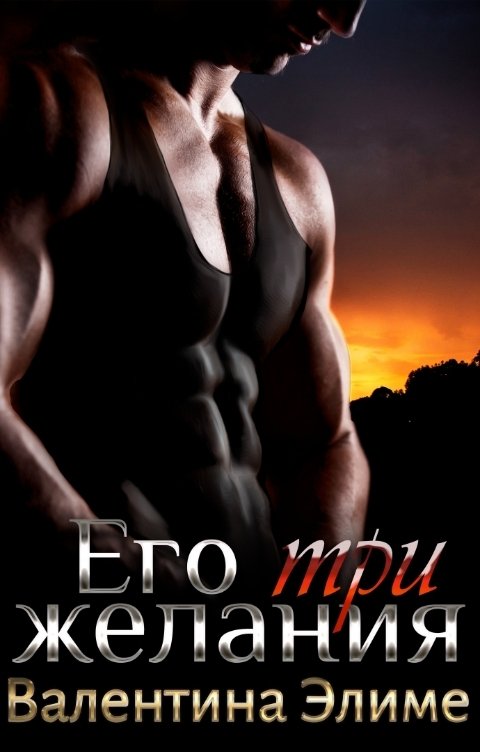 Обложка книги Валентина Элиме Его три желания