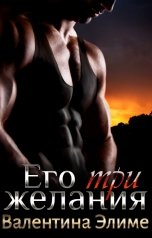 обложка книги Валентина Элиме "Его три желания"