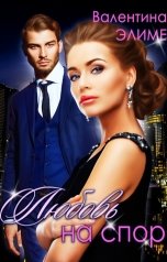 обложка книги Валентина Элиме "Любовь на спор"