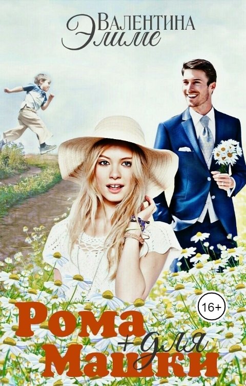 Обложка книги Валентина Элиме Ромашки для Машки