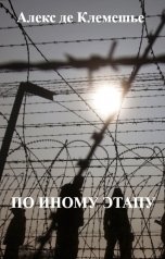 обложка книги Алекс де Клемешье "ПО ИНОМУ ЭТАПУ"