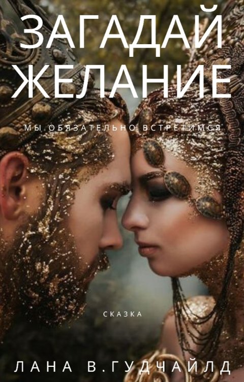 Обложка книги Lana Goodchild Загадай желание