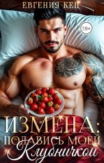 обложка книги Евгения Кец "Измена: подавись моей клубничкой"