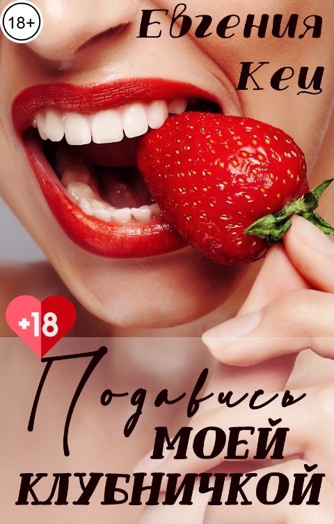 Обложка книги Евгения Кец Измена: подавись моей клубничкой