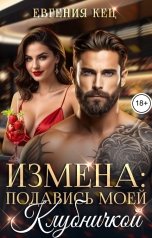 обложка книги Евгения Кец "Измена: подавись моей клубничкой"