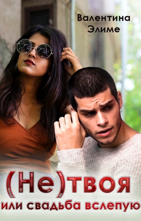 Обложка книги Валентина Элиме (Не) твоя, или Свадьба вслепую