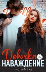 обложка книги Натали Лав "Девочка-наваждение"
