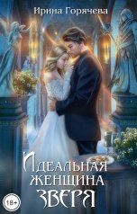 обложка книги Ирина Горячева "Идеальная женщина зверя"