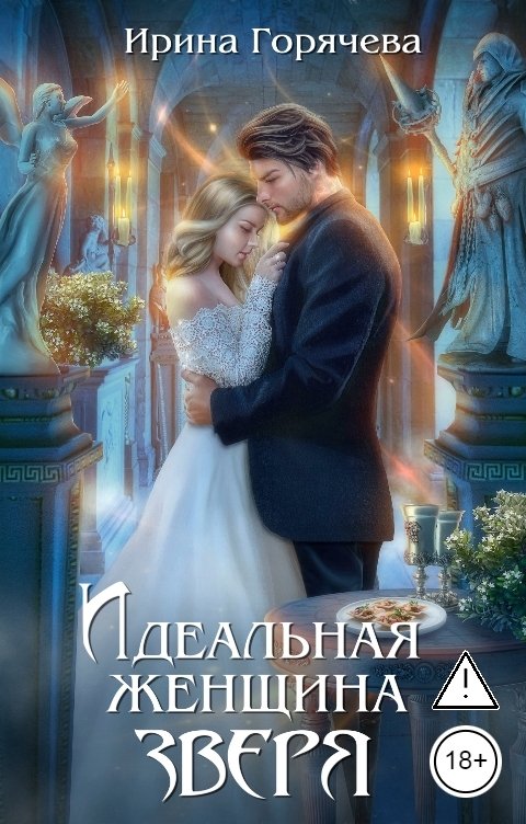 Обложка книги Ирина Горячева Идеальная женщина зверя