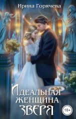 обложка книги Ирина Горячева "Идеальная женщина зверя"