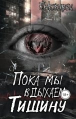 обложка книги Екатерина Неженцева "Пока мы вдыхаем тишину"