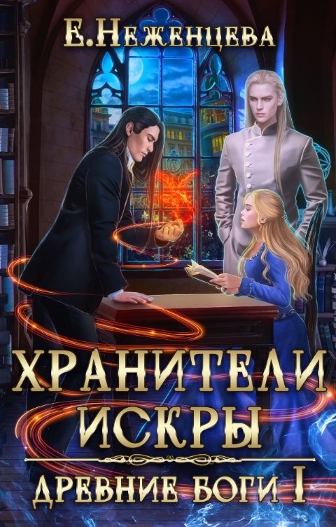 Обложка книги Екатерина Неженцева Хранители Искры