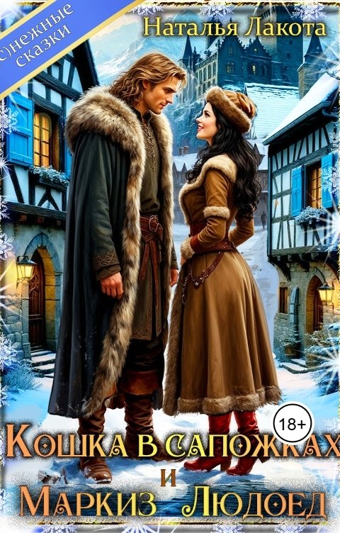 Обложка книги Наталья Лакота Кошка в сапожках и маркиз Людоед