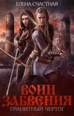 обложка книги Елена Счастная "Воин Забвения. Гранитный чертог"