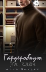 обложка книги Алия Велнес "Гардеробную на ключ"