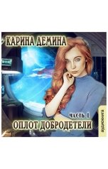 обложка книги Карина Демина "Оплот добродетели (часть 1)"