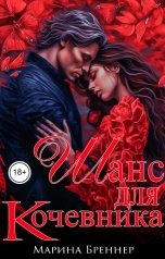 обложка книги Марина Бреннер "Шанс для кочевника"