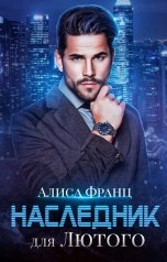 обложка книги Алиса Франц "Наследник для Лютого"