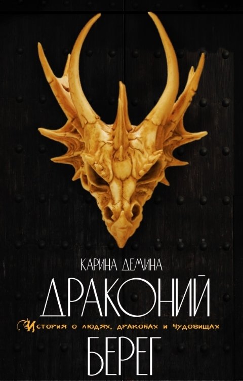 Обложка книги Карина Демина Драконий берег