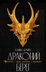 обложка книги Карина Демина "Драконий берег"