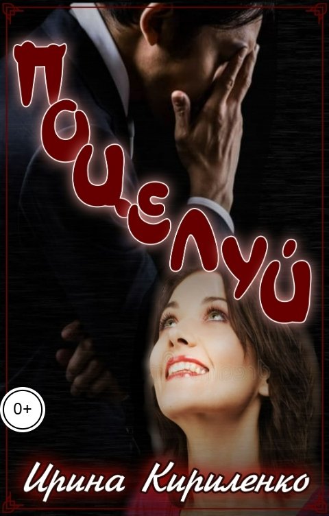 Обложка книги Ирина Кириленко Поцелуй