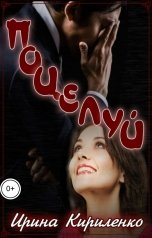 обложка книги Ирина Кириленко "Поцелуй"