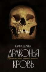 обложка книги Карина Демина "Драконья кровь"