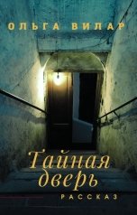 обложка книги Ольга Вилар "Тайная дверь"