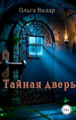обложка книги Ольга Вилар "Тайная дверь"