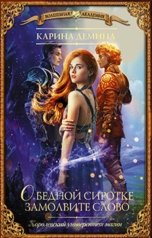 обложка книги Карина Демина "О бедной сиротке замолвите слово"