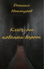 обложка книги Даниил Мантуров "Ключ от кованых ворот"