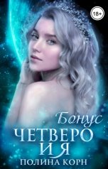 обложка книги Полина Корн "Четверо и я. Бонус к серии "Наследница Перворожденных""