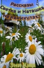 обложка книги Эни Ким "Светка и Наташка на каникулах"