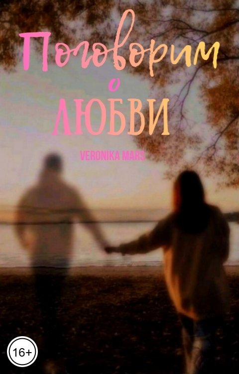Обложка книги Veronika Mars Поговорим о любви