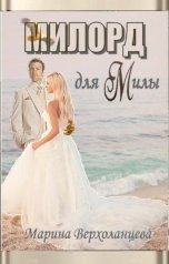 обложка книги Марина Верхоланцева "Милорд для Милы"