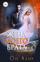 обложка книги Оле Адлер "Жена моего брата"