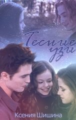 обложка книги Ксения Шишина "Тесные узы"