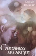 обложка книги Ксения Шишина "Стоянка на якоре"